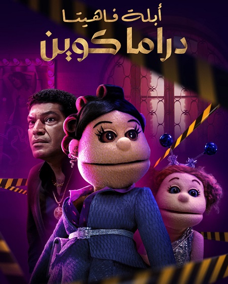 مسلسل ابلة فاهيتا دراما كوين الحلقة 2