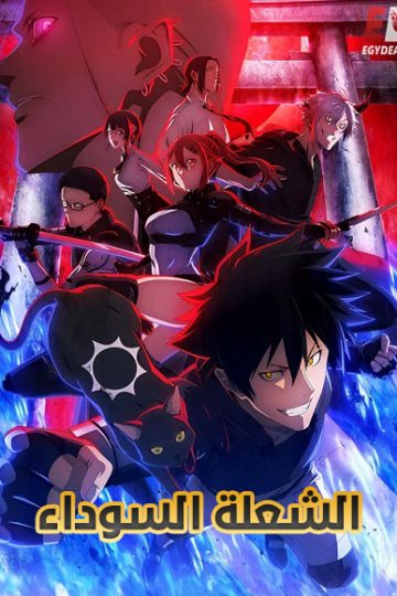 انمي الشعلة السوداء الحلقة 4