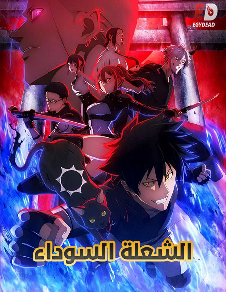 انمي الشعلة السوداء الحلقة 4 مدبلجة