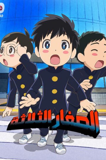 انمي الصغار الثلاثة الحلقة 3