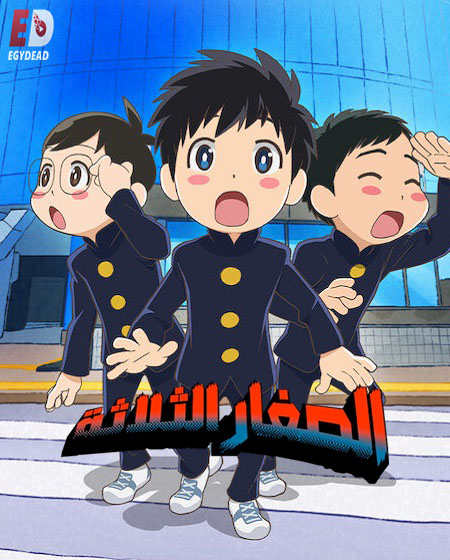 انمي الصغار الثلاثة الحلقة 3 مدبلجة