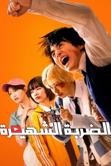 الضربة الشهيرة الحلقة 5