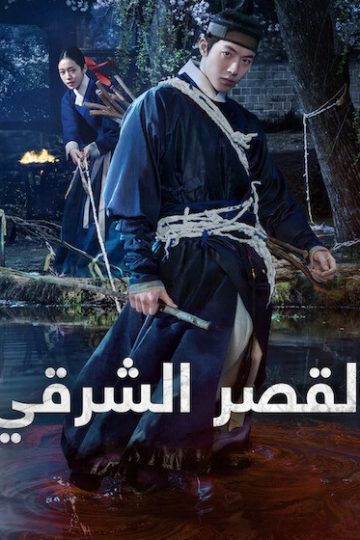 القصر الشرقي الحلقة 8
