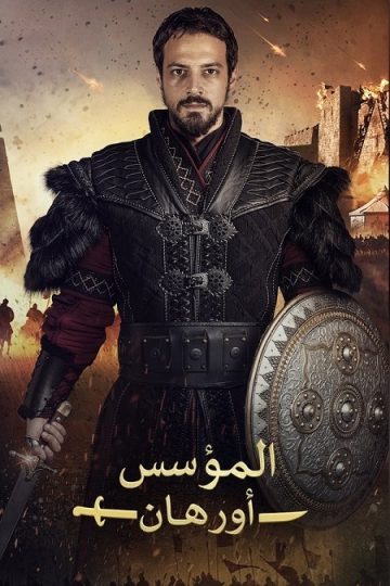 المؤسس اورهان الجزء الاول الحلقة 25
