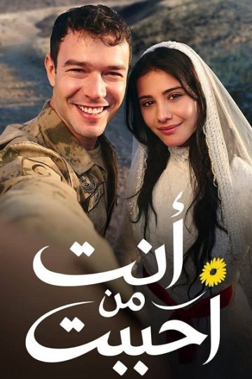 انت من احببت الجزء الاول الحلقة 21