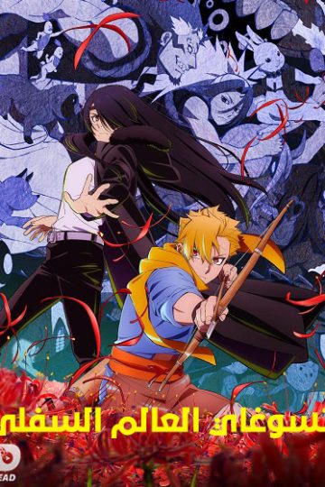 انمي تسوغاي العالم السفلي الحلقة 13