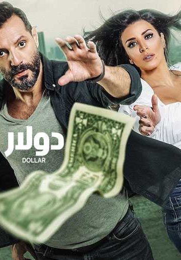 دولار الحلقة 6