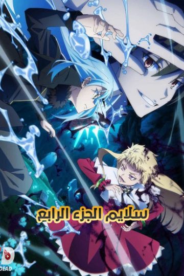 انمي سلايم الجزء الرابع الحلقة 13