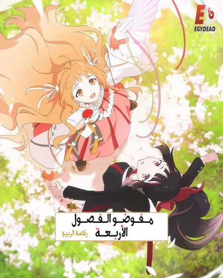 انمي عملاء الفصول الاربعة الجزء الاول الحلقة 14 مدبلجة