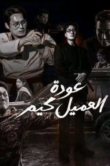 عودة العميل كيم الحلقة 10