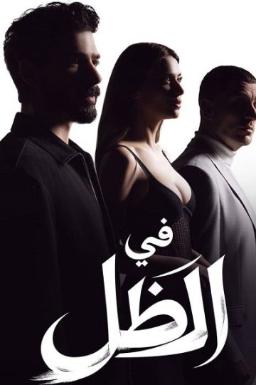 في الظل الجزء الاول الحلقة 21