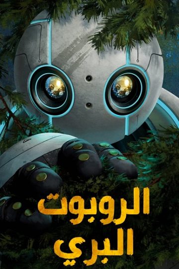 الروبوت البري 2024 مدبلج بالمصري