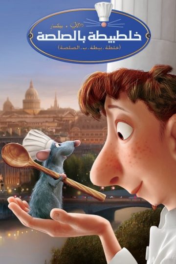 الفار الطباخ 2007 مدبلج بالمصري