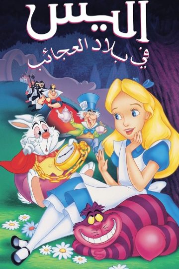 اليس في بلاد العجائب 1951 مدبلج بالمصري