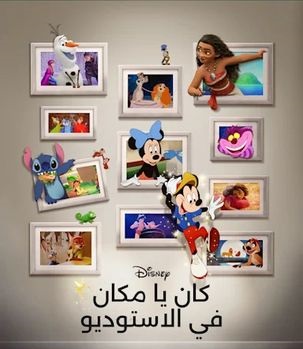 ذات مرة في الاستوديو 2023 مدبلج بالمصري