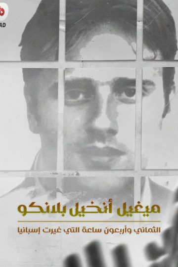 ميغيل انخيل بلانكو 2026 مدبلج
