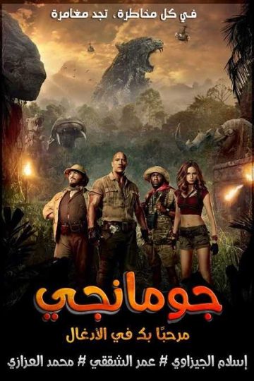 Jumanji Welcome to the Jungle ( 2017 )
