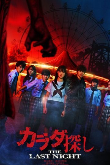 Karada Sagashi The Last Night ( 2025 )
