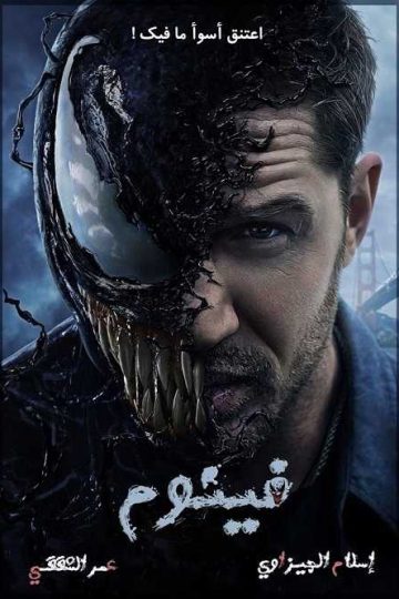 Venom 1 ( 2018 )