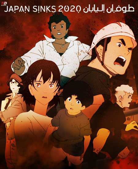 انمي Japan Sinks 2020 الموسم الاول الحلقة 1