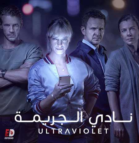 مسلسل Ultraviolet الموسم الثاني الحلقة 9 مترجمة